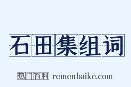 石田集组词是什么意思的图片